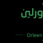 Orleen Arabic typeface – خط اورلين العربي